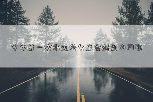今年第一次水逆處女座會遇到的問題