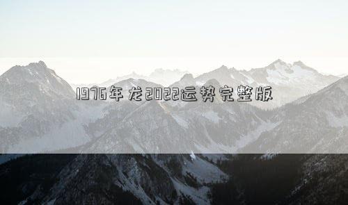 1976年龍2022運(yùn)勢(shì)完整版