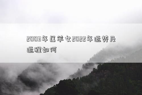 2003年屬羊女2022年運勢及運程如何