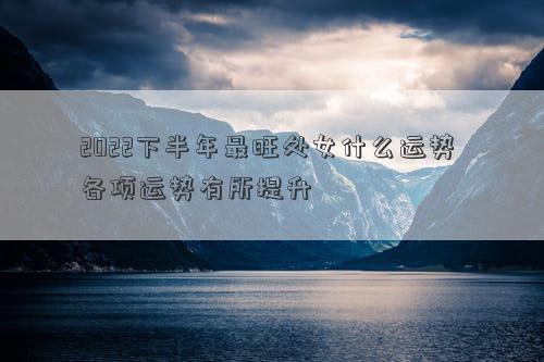 2022下半年最旺處女什么運勢 各項運勢有所提升