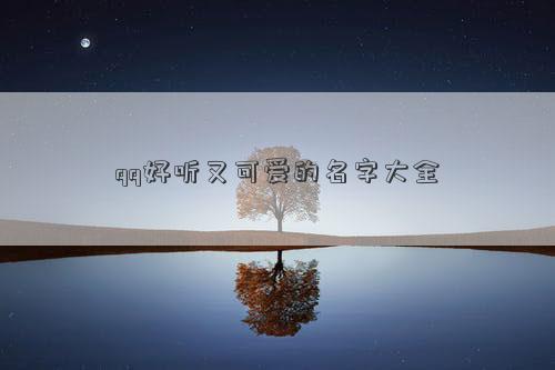 qq好聽又可愛的名字大全