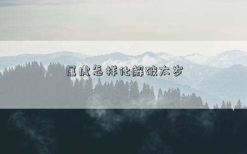 屬虎怎樣化解破太歲