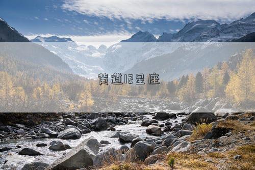 黃道12星座