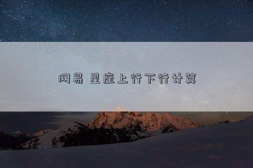 網易 星座上行下行計算