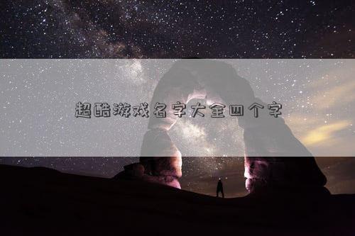 超酷游戲名字大全四個字