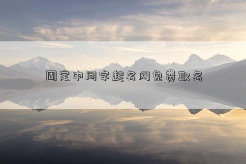 固定中間字起名網免費取名