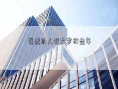 屬虎的人犯太歲那些年