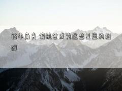 鉆牛角尖 偏執(zhí)會成為這些星座的阻礙