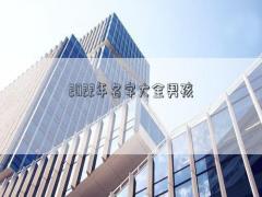 2022年名字大全男孩