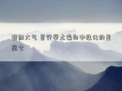 爽朗大氣 言行舉止偏向中性化的星座女
