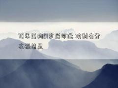 70年屬狗51歲后命運(yùn) 功利有分衣祿皆足