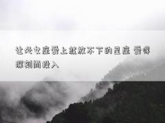 讓處女座愛上就放不下的星座 愛得深刻而投入