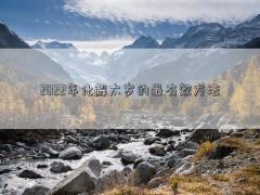 2022年化解太歲的最有效方法
