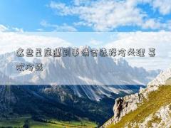 這些星座遇到事情會選擇冷處理 喜歡冷戰