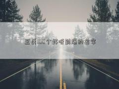 王氏100個好聽到爆的名字