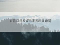 己巳甲戌庚戌己卯2022年運勢