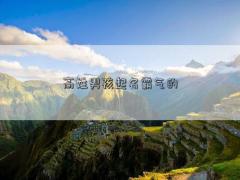 高姓男孩起名霸氣的