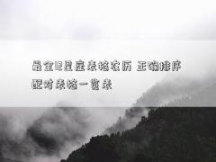 最全12星座表格農歷 正確排序 配對表格一覽表