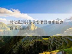 處女座2022年元宵節(jié)最佳求財(cái)方位 幸運(yùn)顏色
