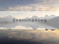 屬牛的2022年運勢和財運