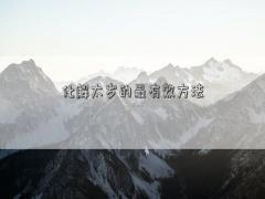 化解太歲的最有效方法
