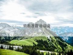 陰性星座有哪些