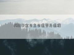 2022辛金日主日運勢及運程