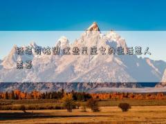 輕奢有格調 這些星座女的生活惹人羨慕