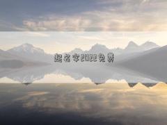 起名字2022免費(fèi)