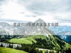 屬虎2022年犯太歲怎么化解