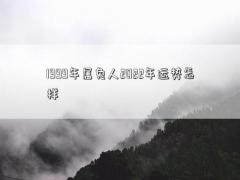 1999年屬兔人2022年運(yùn)勢怎樣