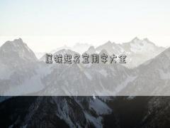 屬猴起名宜用字大全