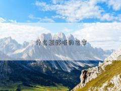 什么玉好聽的名字