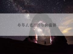 牛年人在2022年的運(yùn)勢(shì)