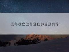 豬年男寶起名宜用和忌用的字