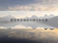 顏值很高但是心眼壞的星座