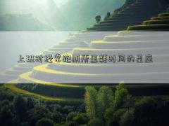 上班時(shí)經(jīng)常跑廁所里耗時(shí)間的星座