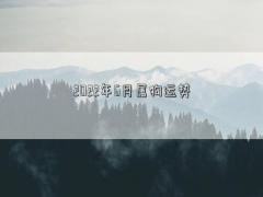 2022年6月屬狗運勢