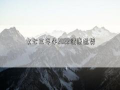 女七三年牛2022健康運(yùn)勢