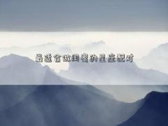 最適合做閨蜜的星座配對