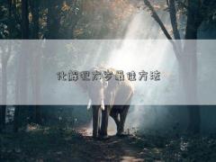 化解犯太歲最佳方法