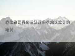 在這些星座的世界里沒有難以攻克的難關