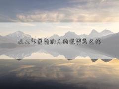 2022年屬兔的人的運勢怎么樣