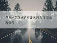 處女座最喜歡的好友星座 容易被對(duì)方吸引