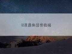 12星座的真實性格