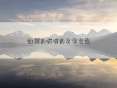 姓櫻的好聽的名字女生
