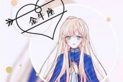 金牛女為什么很少人追??慢熱反映慢