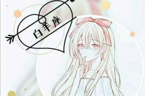 白羊女喜歡被人追求嗎?非常喜歡