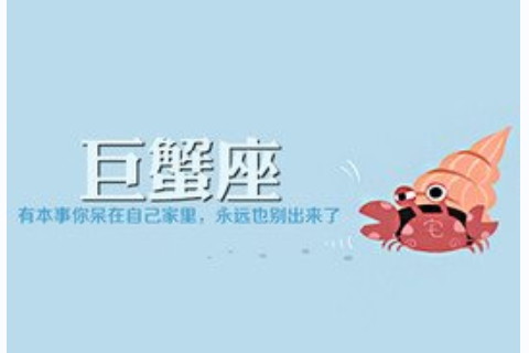 真心愛巨蟹座的星座 首選摩羯座