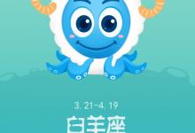 三月的白羊真的沒四月的好嗎 性格運氣都不同